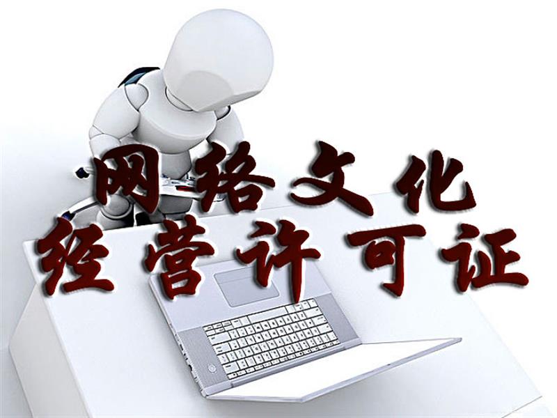 廣州涂牛 專業網絡文化經營許可證與文網文服務